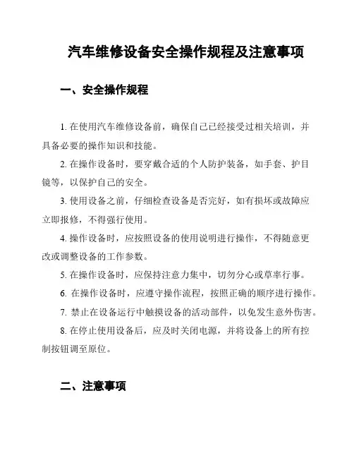汽车维修设备安全操作规程及注意事项