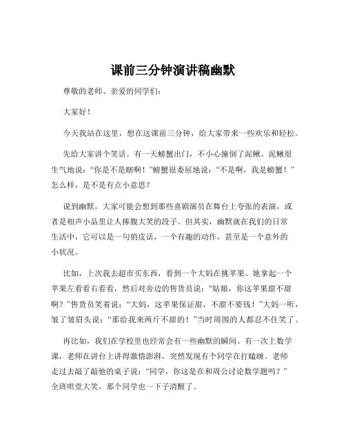 课前三分钟演讲稿幽默