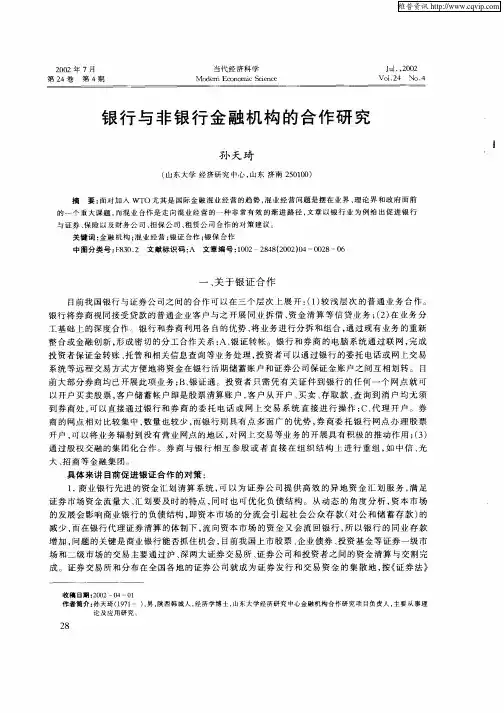 银行与非银行金融机构的合作研究