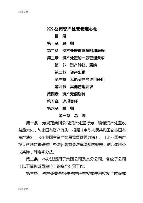 最新XX公司资产处置管理办法资料