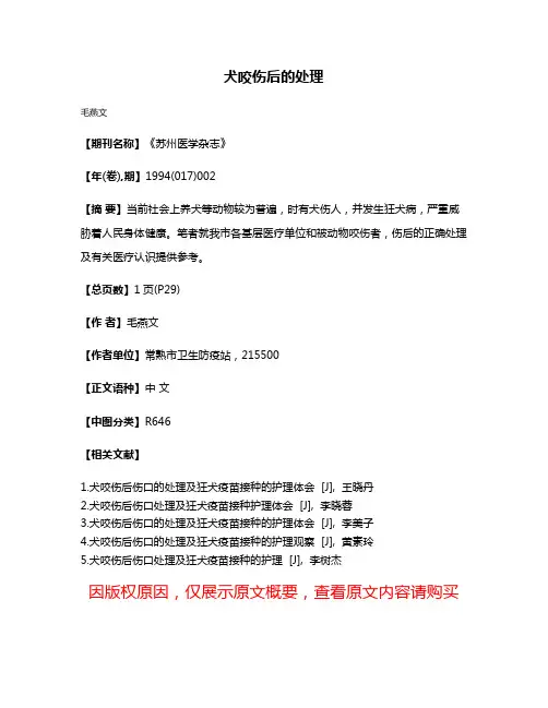 犬咬伤后的处理