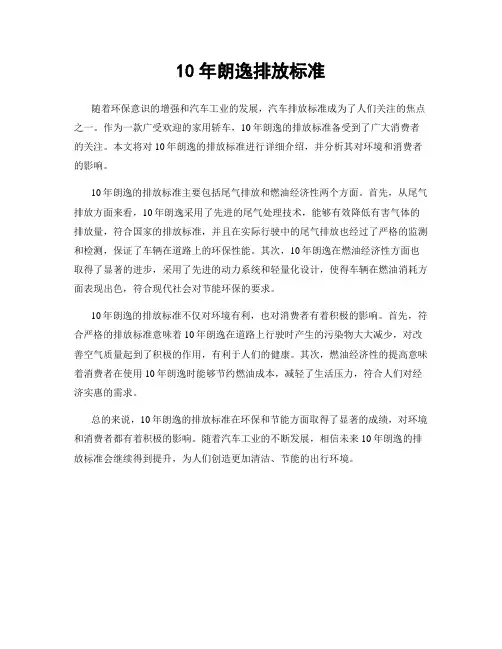 10年朗逸排放标准