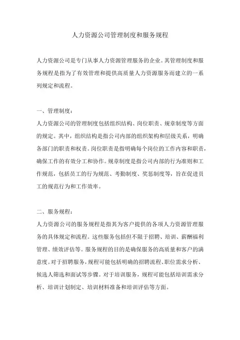 人力资源公司管理制度和服务规程