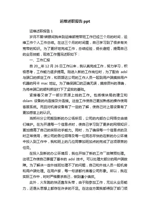 运维述职报告ppt