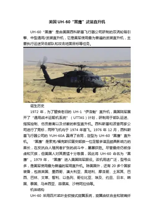 美国UH-60“黑鹰”武装直升机
