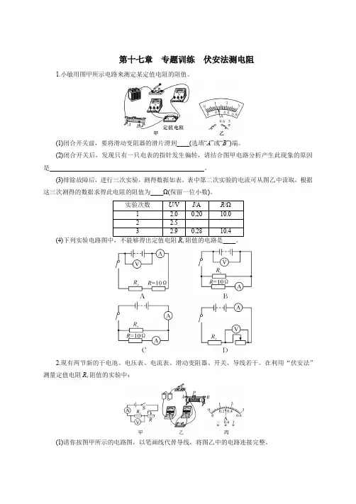 2020年秋季人教版九年级物理第十七章专题训练伏安法测电阻