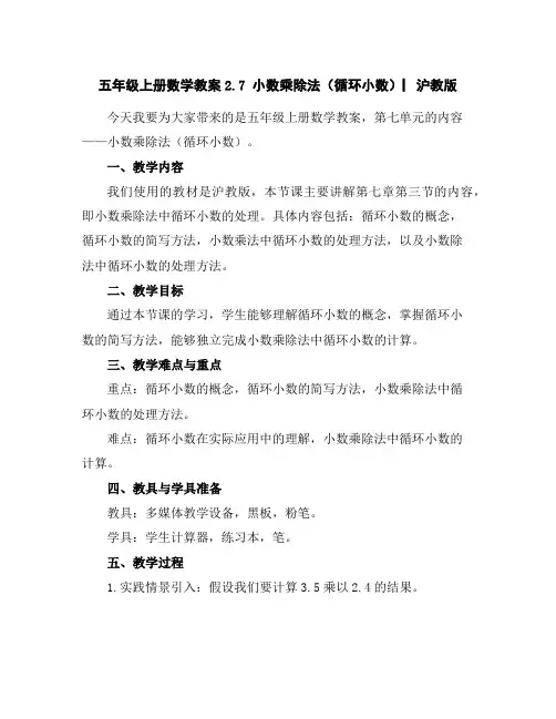 五年级上册数学教案-2.7小数乘除法(循环小数)▏沪教版
