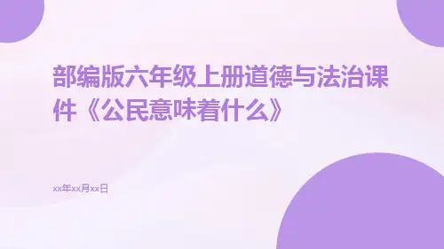 部编版六年级上册道德与法治课件《公民意味着什么》ppt