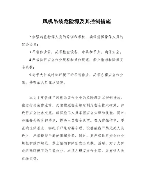 风机吊装危险源及其控制措施