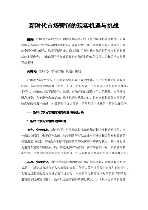 新时代市场营销的现实机遇与挑战