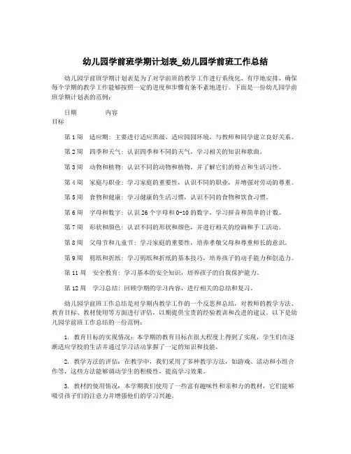 幼儿园学前班学期计划表_幼儿园学前班工作总结