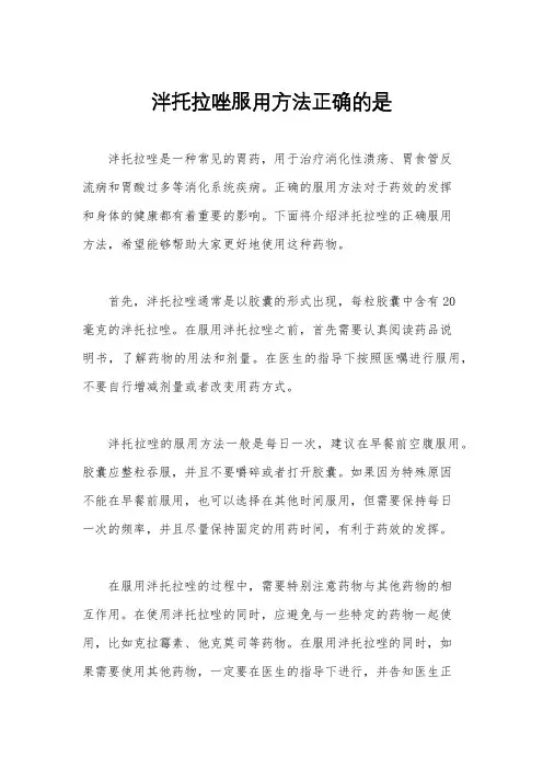 泮托拉唑服用方法正确的是