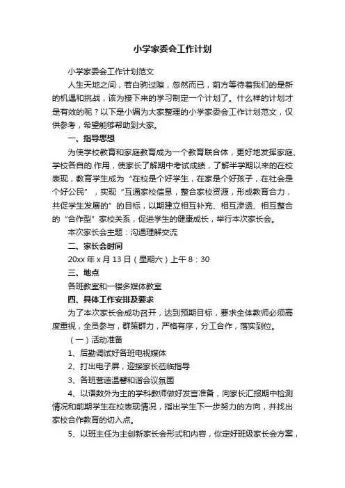 小学家委会工作计划范文