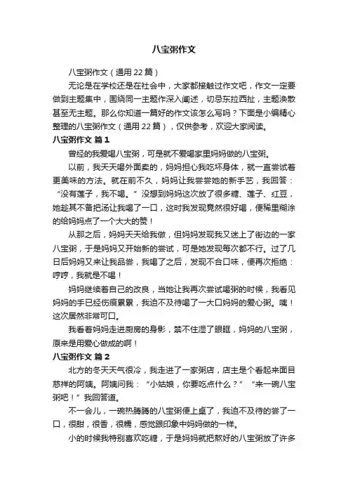 八宝粥作文