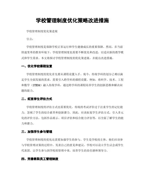 学校管理制度优化策略改进措施