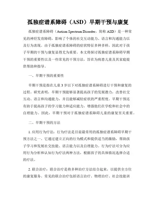 孤独症谱系障碍(ASD)早期干预与康复