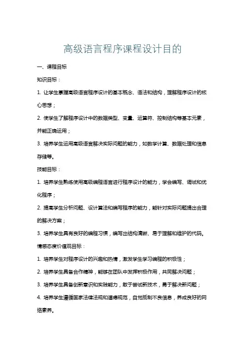 高级语言程序课程设计目的