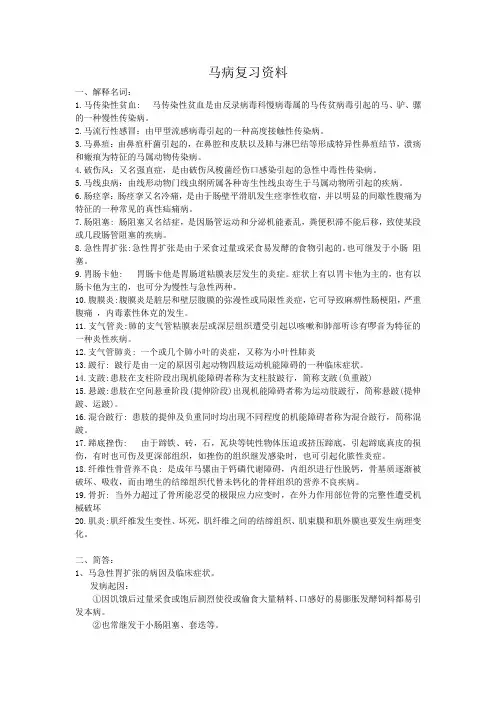 马病复习资料