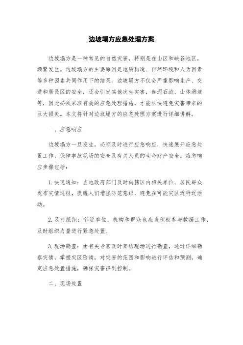 边坡塌方应急处理方案