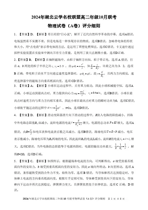 湖北云学部分重点高中2024年高二10月月考物理答案