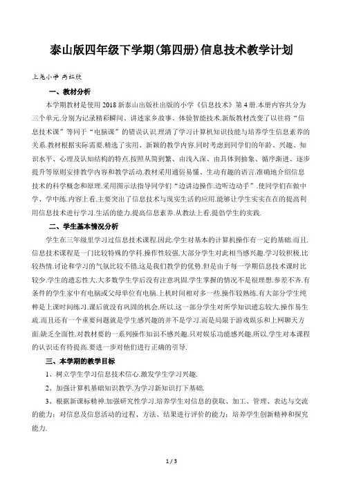 泰山版四年级下学期(第四册)信息技术教学计划