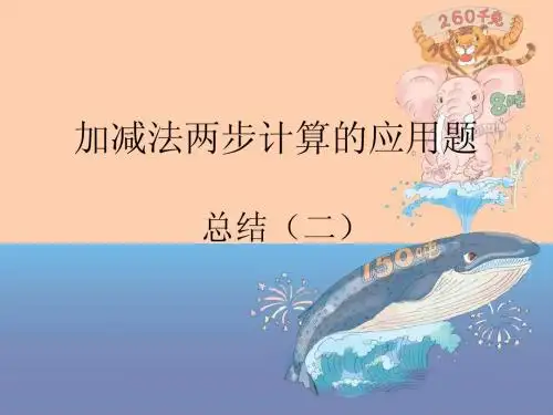 加减法两步计算应用题