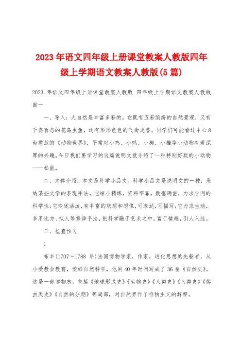 2023年语文四年级上册课堂教案人教版四年级上学期语文教案人教版(5篇)