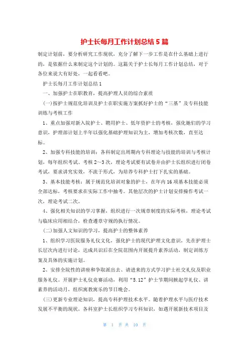 护士长每月工作计划总结5篇