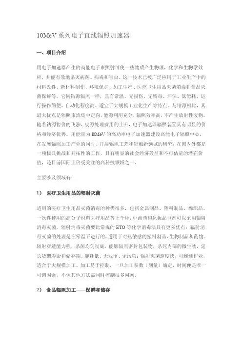 10mev系列电子直线辐照加速器[新版]