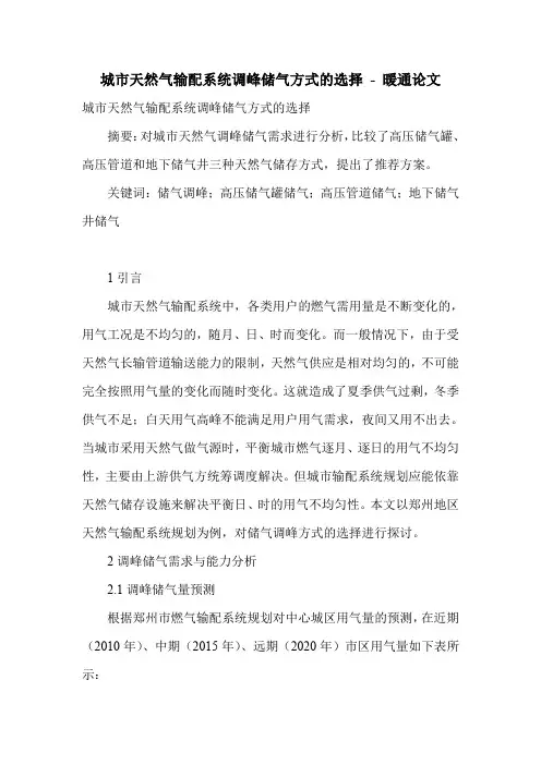 城市天然气输配系统调峰储气方式的选择