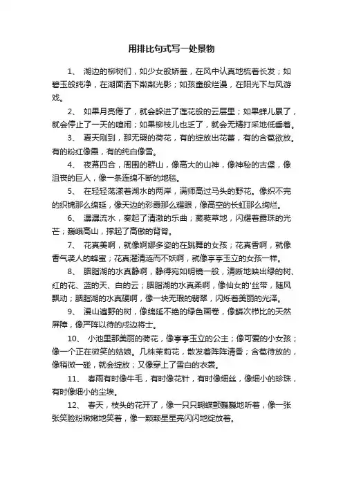 用排比句式写一处景物