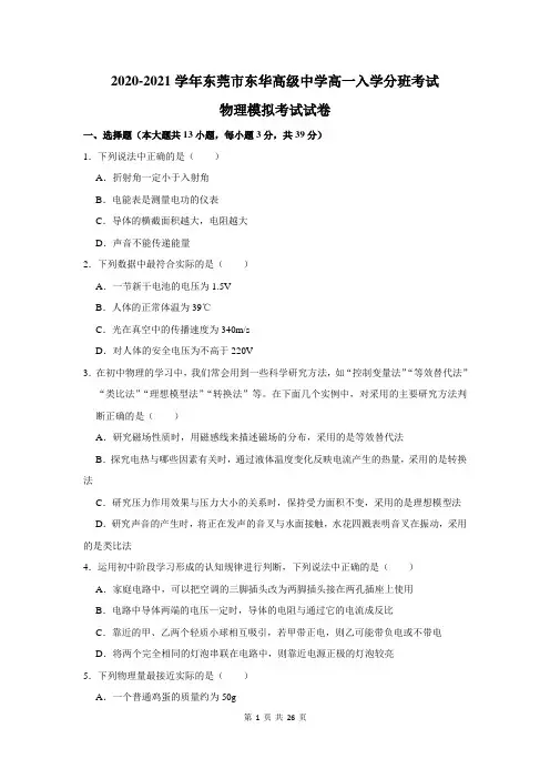 2020-2021学年东莞市东华高级中学高一入学分班考试物理模拟考试试卷及答案解析