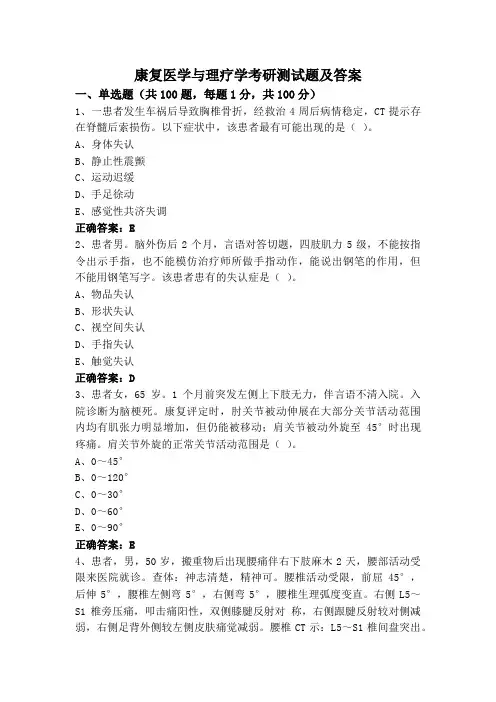 康复医学与理疗学考研测试题及答案