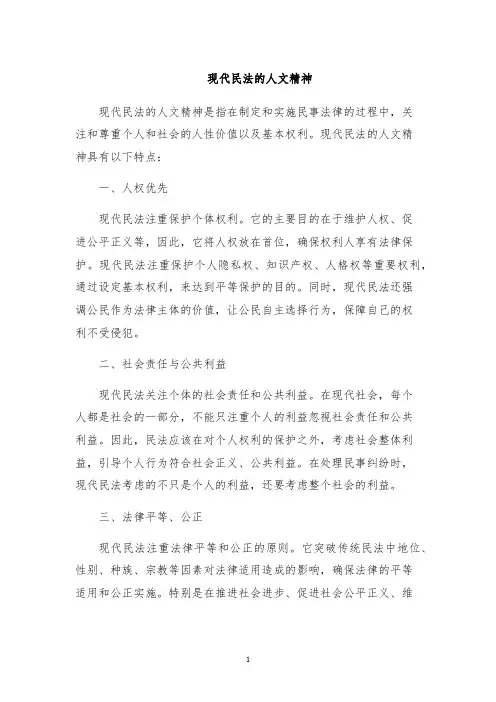 现代民法的人文精神