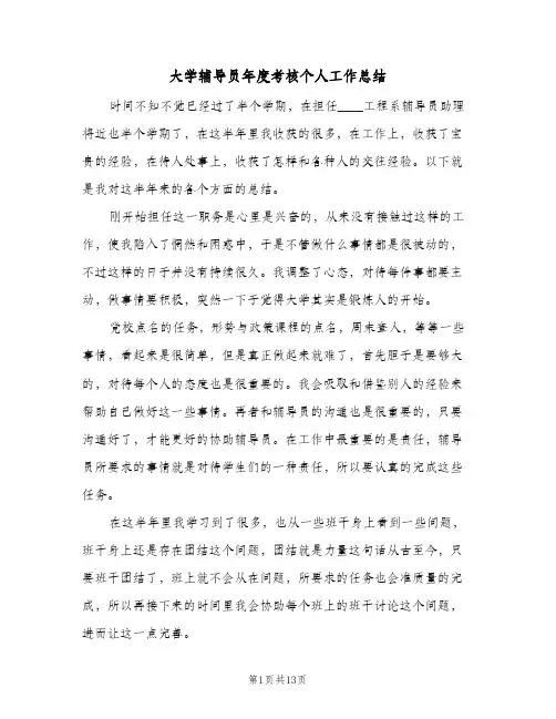 大学辅导员年度考核个人工作总结（4篇）