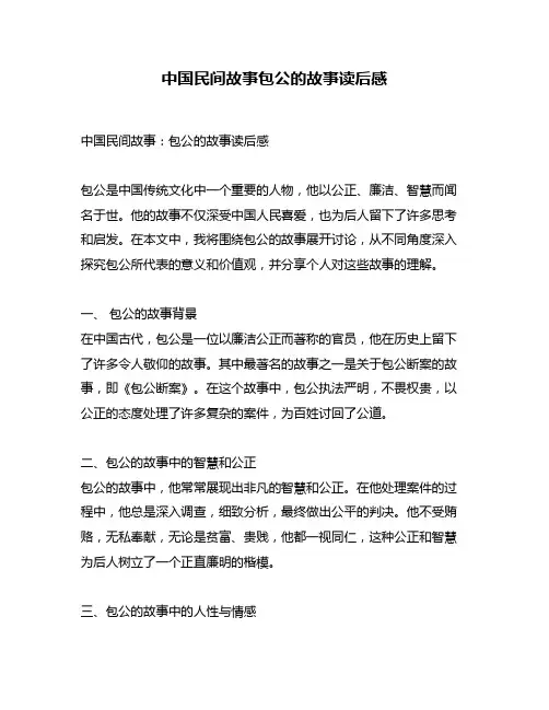 中国民间故事包公的故事读后感