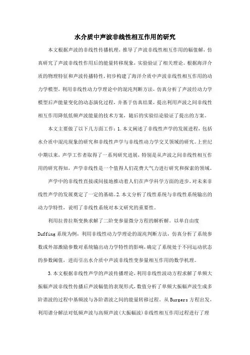 水介质中声波非线性相互作用的研究
