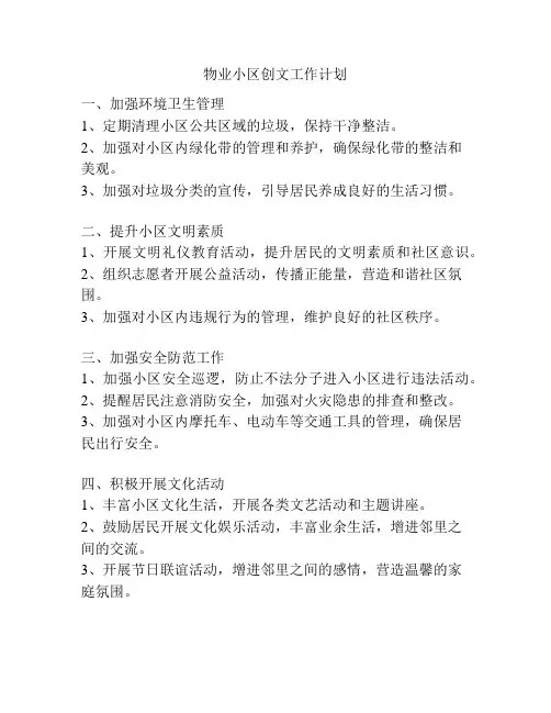 物业小区创文工作计划