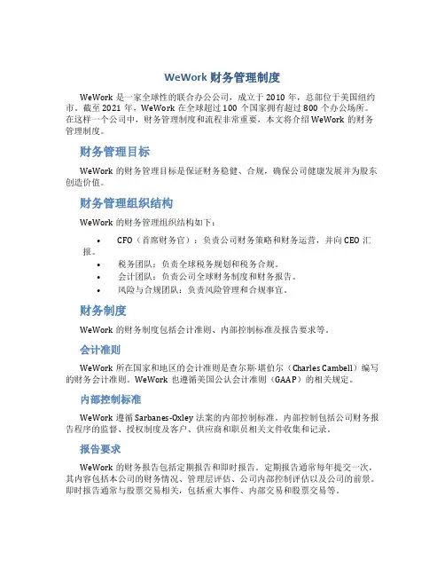 wework财务管理制度