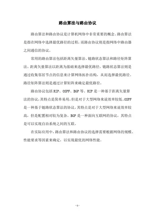 路由算法与路由协议