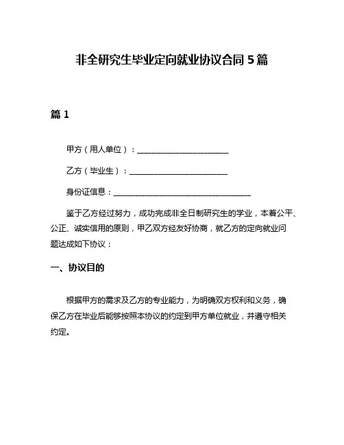 非全研究生毕业定向就业协议合同5篇