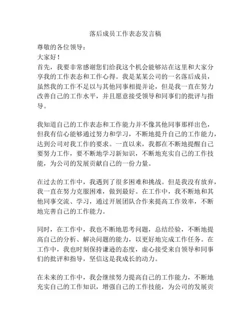 落后成员工作表态发言稿