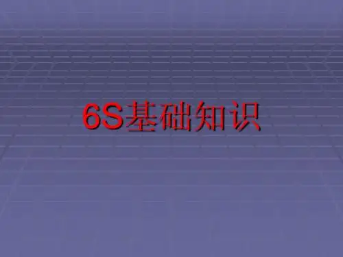 6S基础知识
