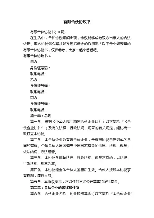 有限合伙协议书（10篇）