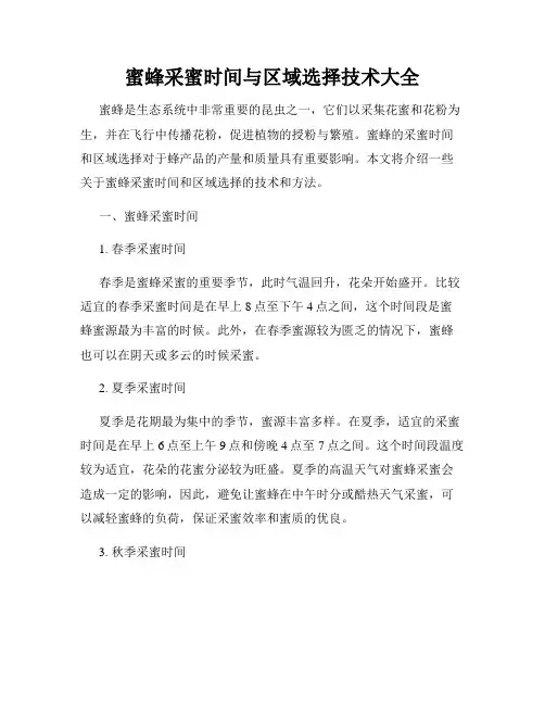 蜜蜂采蜜时间与区域选择技术大全