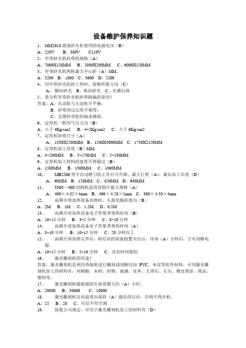 设备维护保养知识题