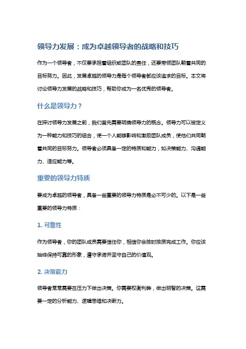 领导力发展：成为卓越领导者的战略和技巧