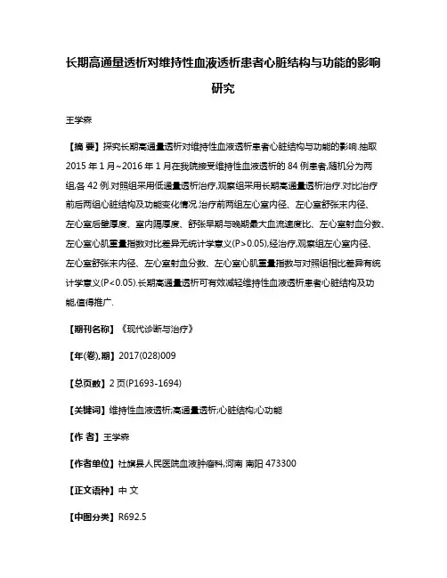 长期高通量透析对维持性血液透析患者心脏结构与功能的影响研究
