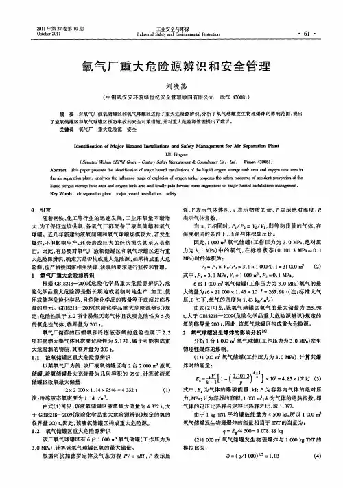 氧气厂重大危险源辨识和安全管理