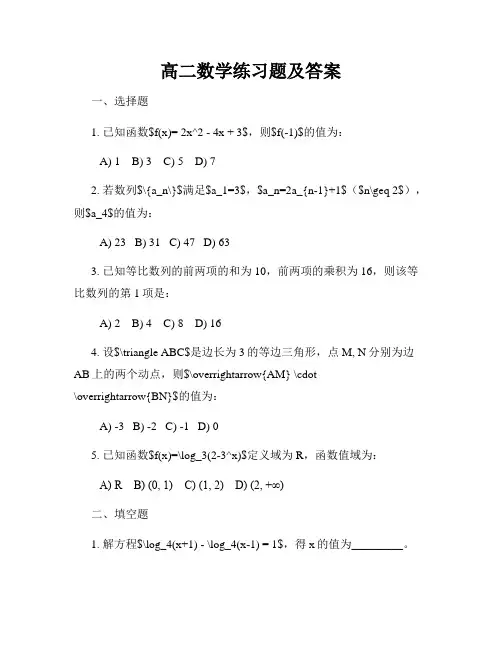 高二数学练习题及答案